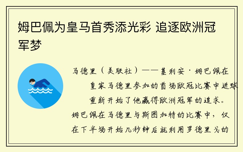 姆巴佩为皇马首秀添光彩 追逐欧洲冠军梦