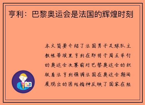 亨利：巴黎奥运会是法国的辉煌时刻