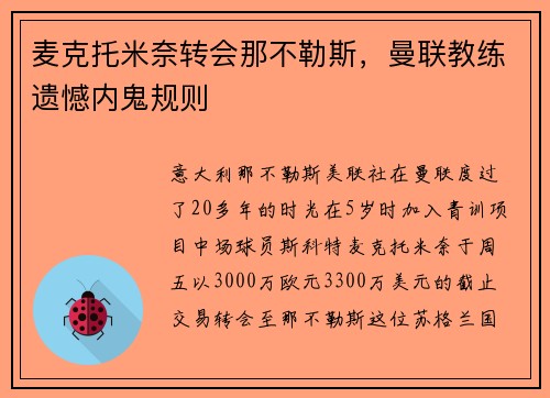 麦克托米奈转会那不勒斯，曼联教练遗憾内鬼规则