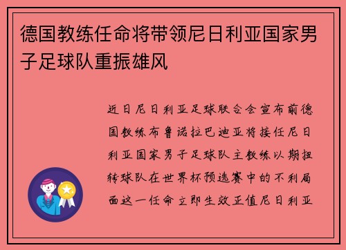 德国教练任命将带领尼日利亚国家男子足球队重振雄风