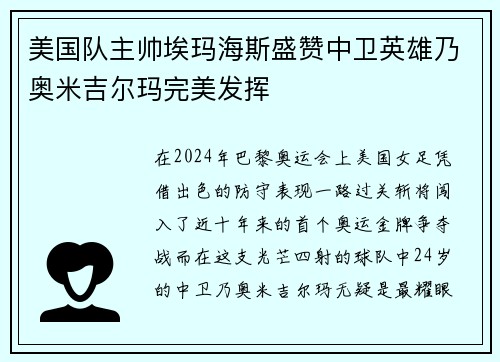 美国队主帅埃玛海斯盛赞中卫英雄乃奥米吉尔玛完美发挥