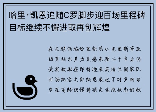 哈里·凯恩追随C罗脚步迎百场里程碑目标继续不懈进取再创辉煌