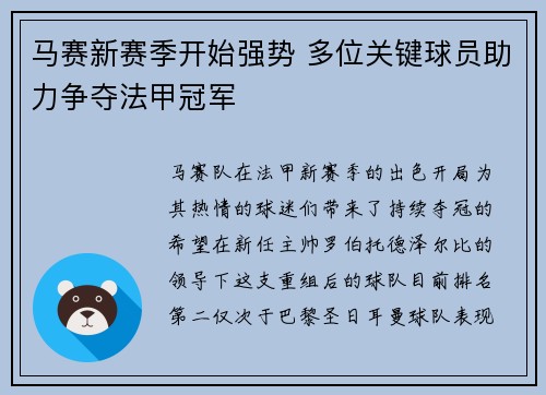 马赛新赛季开始强势 多位关键球员助力争夺法甲冠军