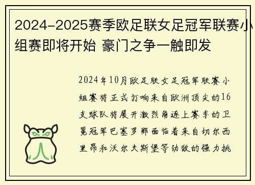 2024-2025赛季欧足联女足冠军联赛小组赛即将开始 豪门之争一触即发