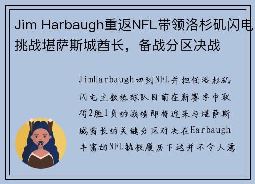 Jim Harbaugh重返NFL带领洛杉矶闪电挑战堪萨斯城酋长，备战分区决战