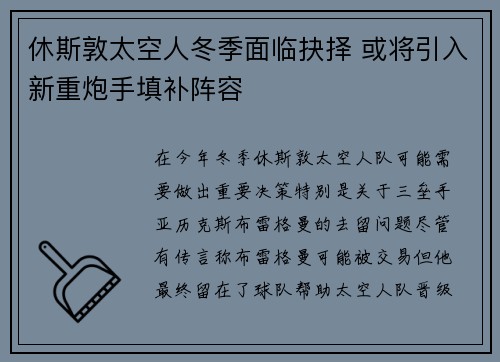 休斯敦太空人冬季面临抉择 或将引入新重炮手填补阵容