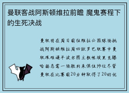 曼联客战阿斯顿维拉前瞻 魔鬼赛程下的生死决战