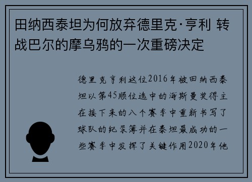 田纳西泰坦为何放弃德里克·亨利 转战巴尔的摩乌鸦的一次重磅决定