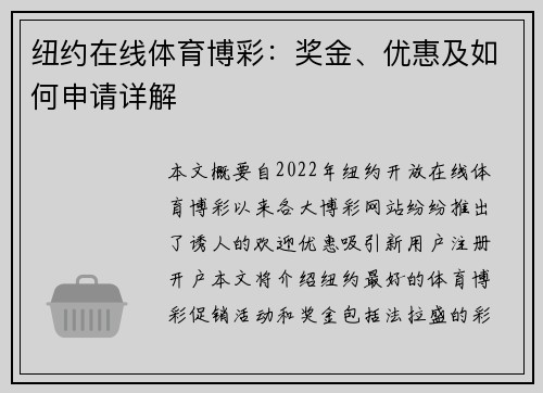 纽约在线体育博彩：奖金、优惠及如何申请详解